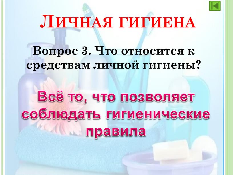 Вопрос 3. Что относится к средствам личной гигиены?