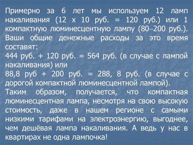 Примерно за 6 лет мы используем 12 ламп накаливания (12 х 10 руб