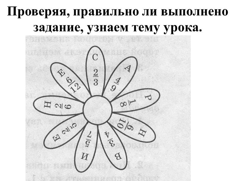 Проверяя, правильно ли выполнено задание, узнаем тему урока