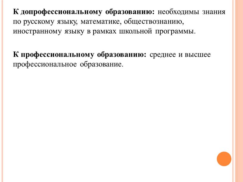 К допрофессиональному образованию: необходимы знания по русскому языку, математике, обществознанию, иностранному языку в рамках школьной программы