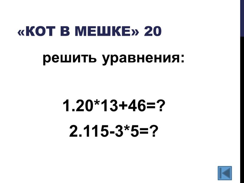 Кот в мешке» 20 решить уравнения: 1