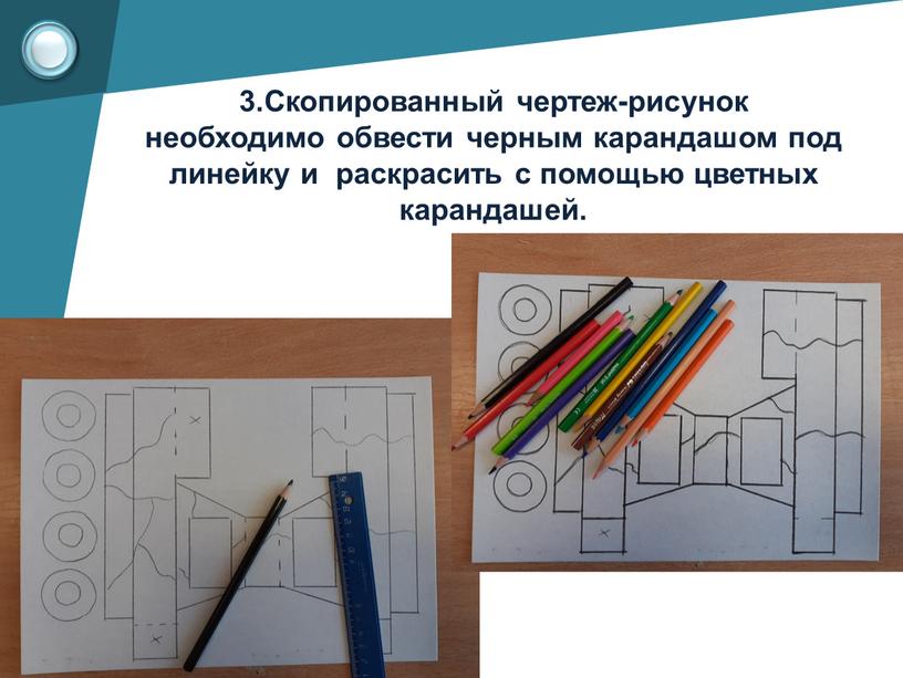 Скопированный чертеж-рисунок необходимо обвести черным карандашом под линейку и раскрасить с помощью цветных карандашей