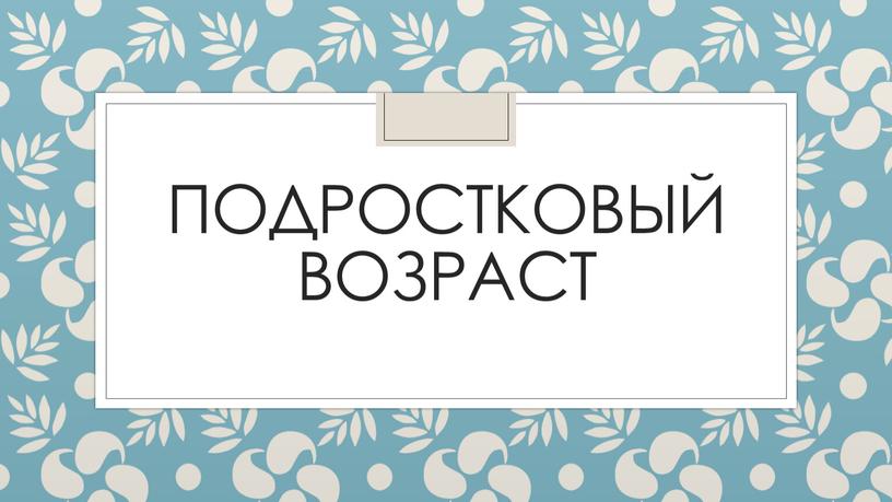 Подростковый возраст