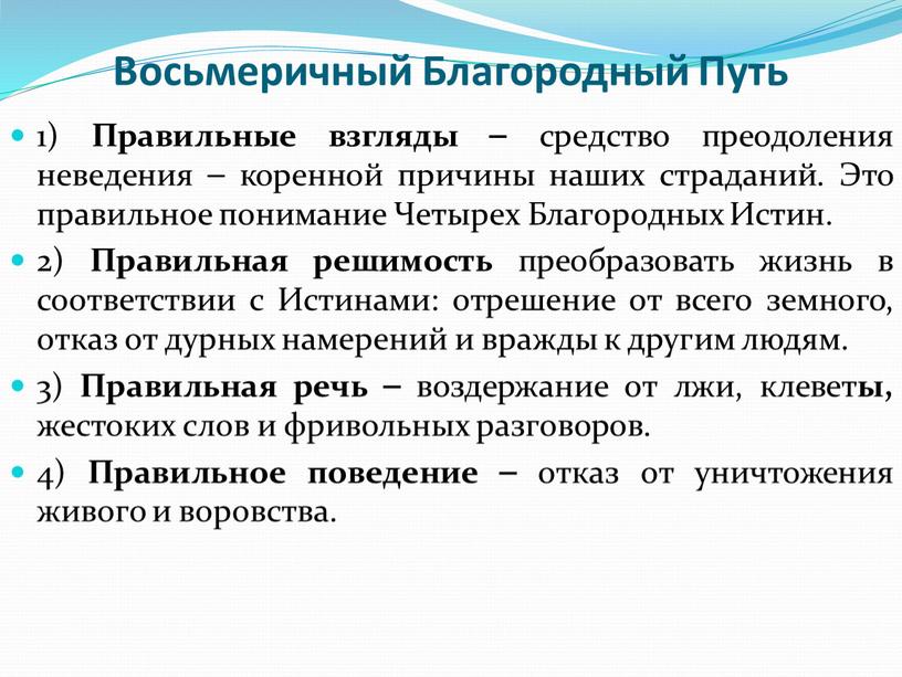 Восьмеричный Благородный Путь 1)