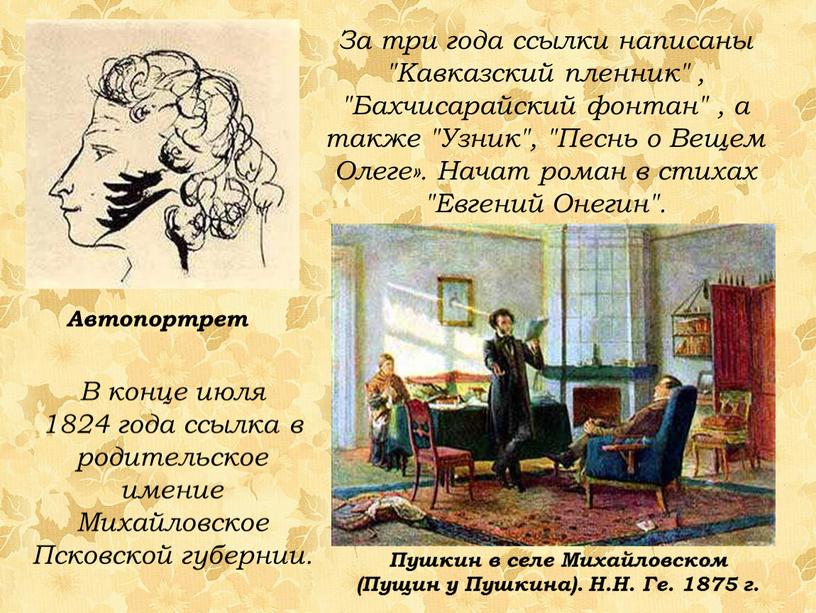 За три года ссылки написаны "Кавказский пленник" , "Бахчисарайский фонтан" , а также "Узник", "Песнь о