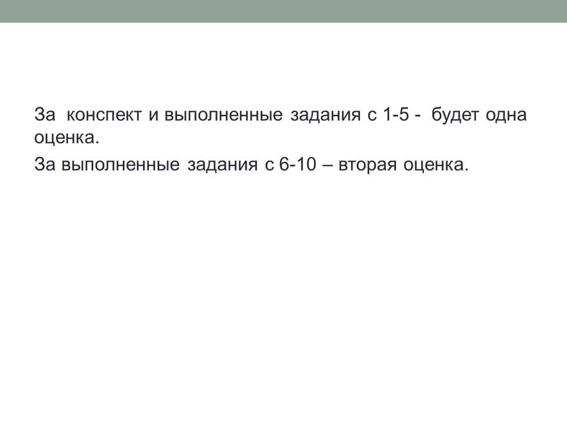 За конспект и выполненные задания с 1-5 - будет одна оценка