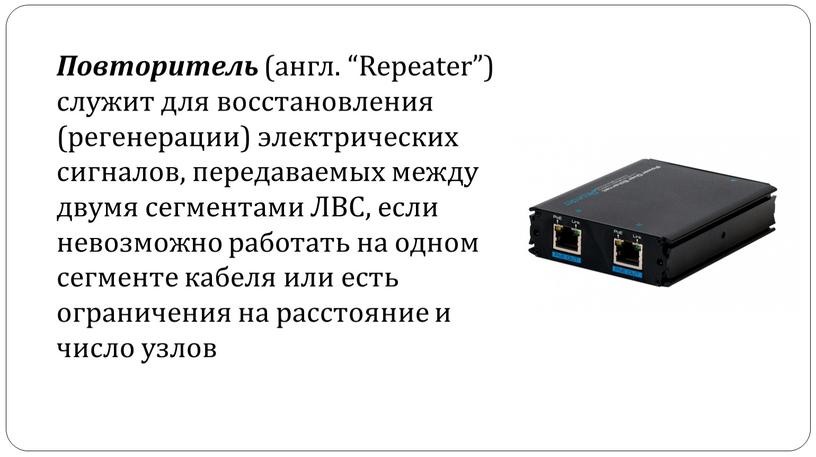 Повторитель (англ. “Repeater”) служит для восстановления (регенерации) электрических сигналов, передаваемых между двумя сегментами