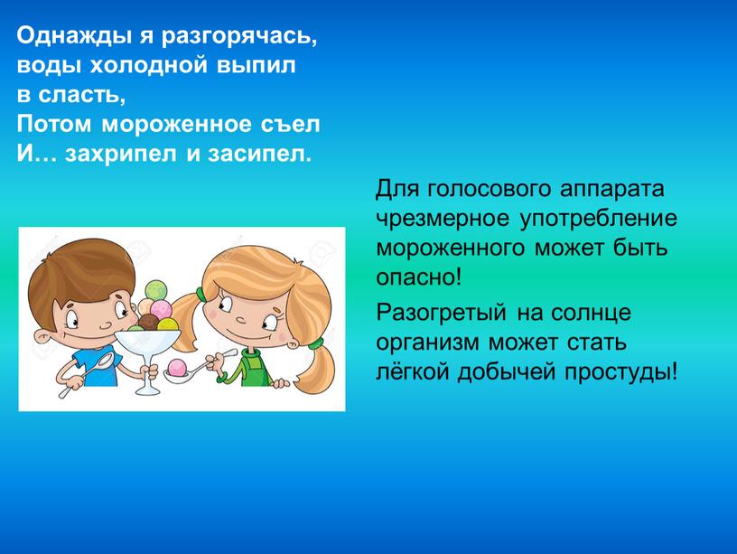 Однажды я разгорячась, воды холодной выпил в сласть,