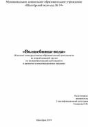 «Волшебница-вода»   (Конспект непосредственно-образовательной деятельности  во второй младшей группе  по экспериментальной деятельности  и развитию коммуникационных навыков)