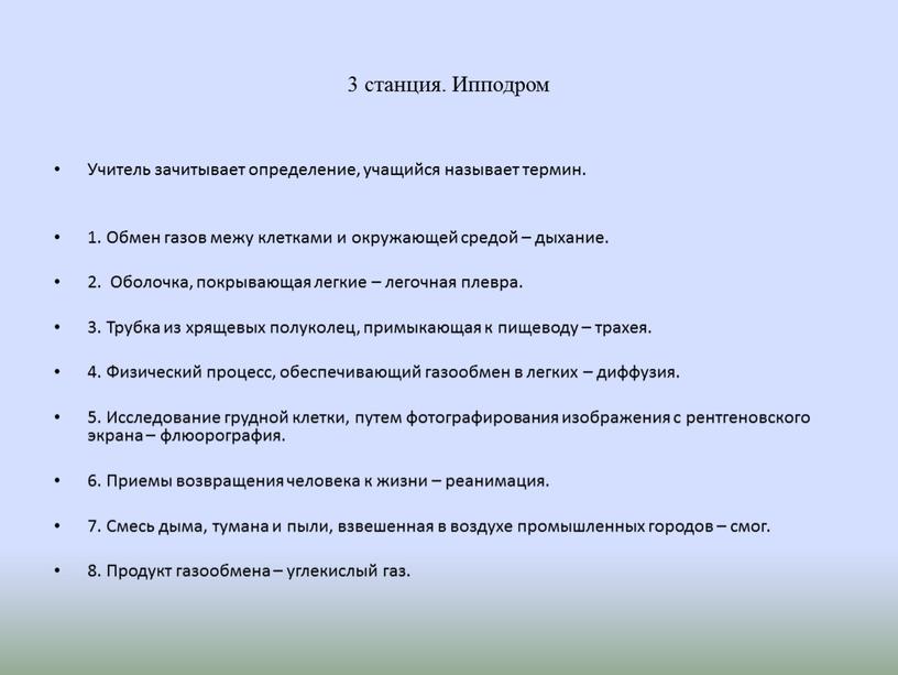 Ипподром Учитель зачитывает определение, учащийся называет термин