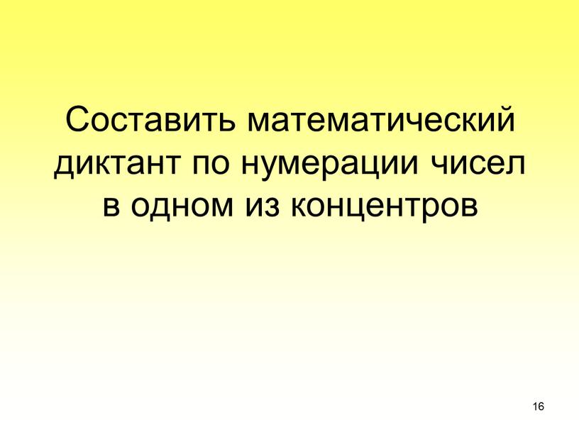 Составить математический диктант по нумерации чисел в одном из концентров 16