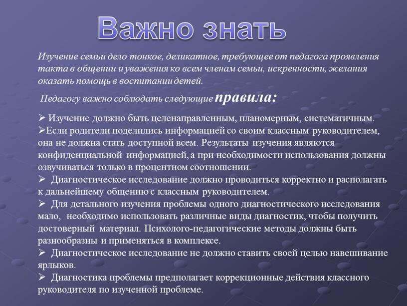 Изучение семьи дело тонкое, деликатное, требующее от педагога проявления такта в общении и уважения ко всем членам семьи, искренности, желания оказать помощь в воспитании детей