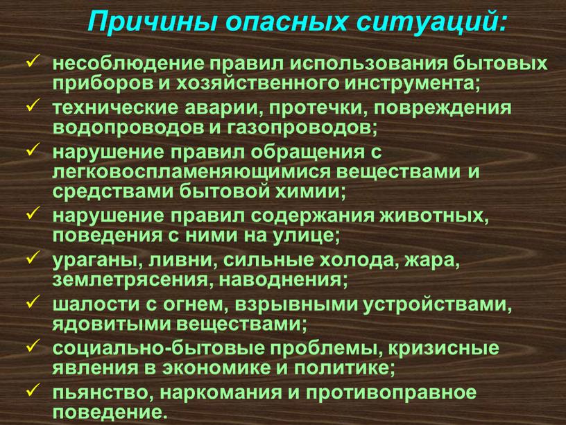 Что относится к основным негативным и опасным факторам бытового характера