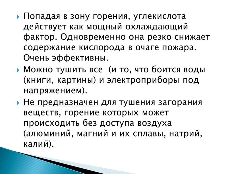 Попадая в зону горения, углекислота действует как мощный охлаждающий фактор