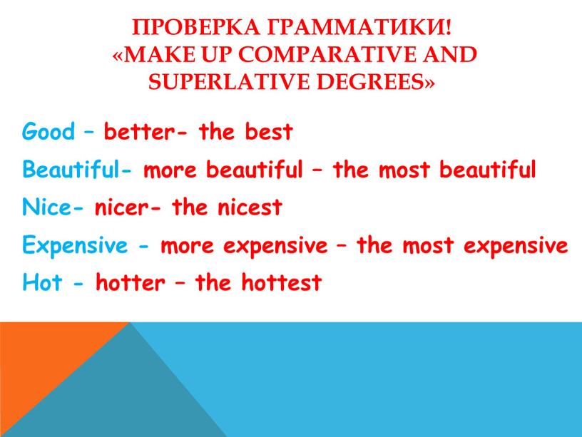 Проверка грамматики! «Make up сomparative and superlative degrees»