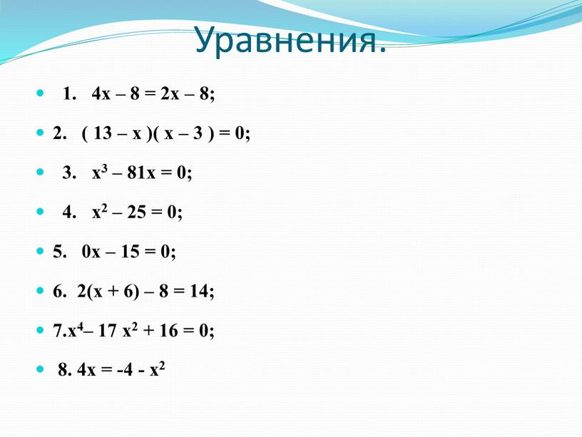 Уравнения. 1. 4х – 8 = 2х – 8; 2