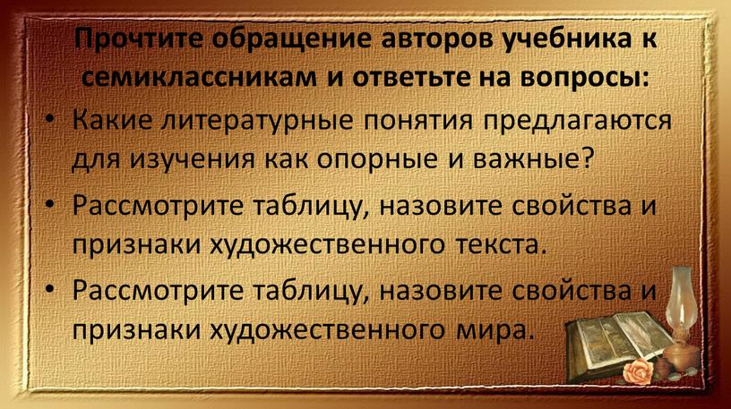 Прочтите обращение авторов учебника к семиклассникам и ответьте на вопросы: