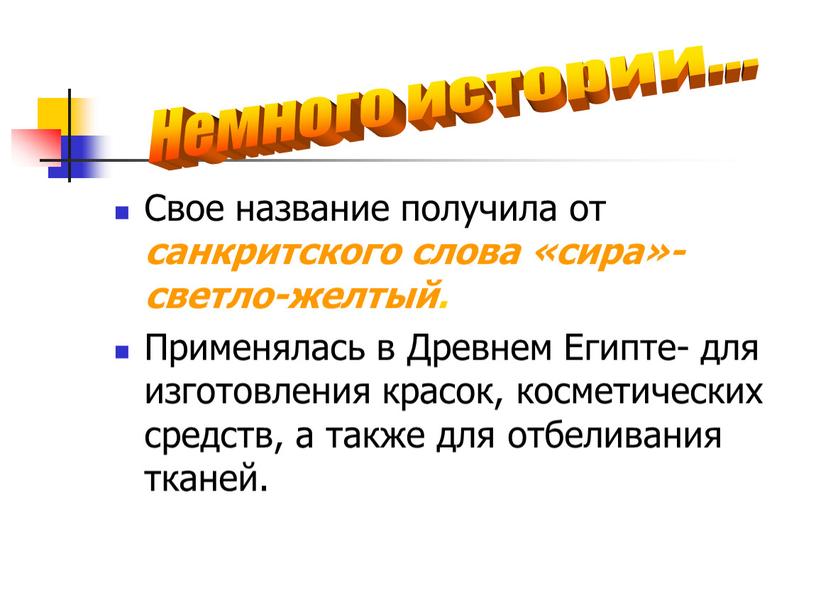 Свое название получила от санкритского слова «сира»- светло-желтый