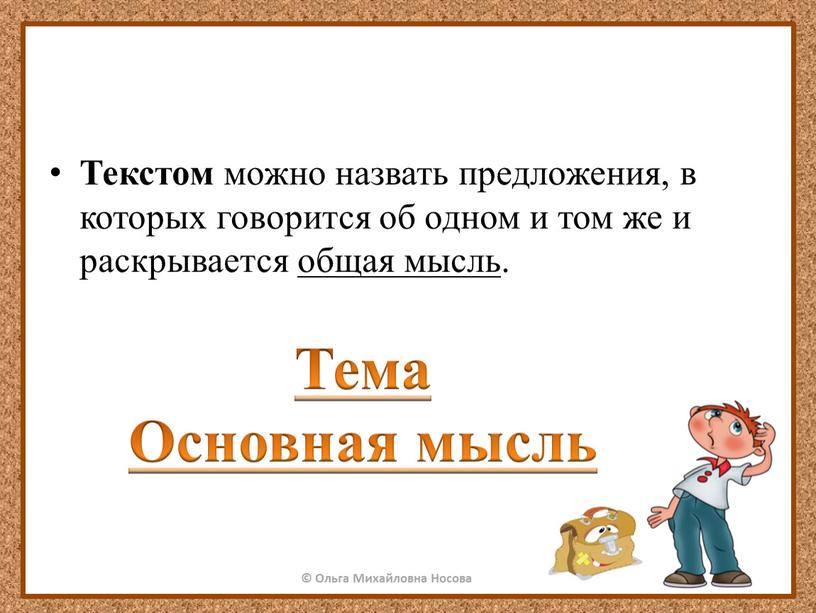 Текстом можно назвать предложения, в которых говорится об одном и том же и раскрывается общая мысль