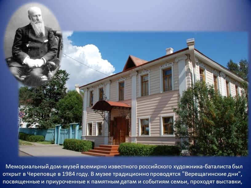 Мемориальный дом-музей всемирно известного российского художника-баталиста был открыт в