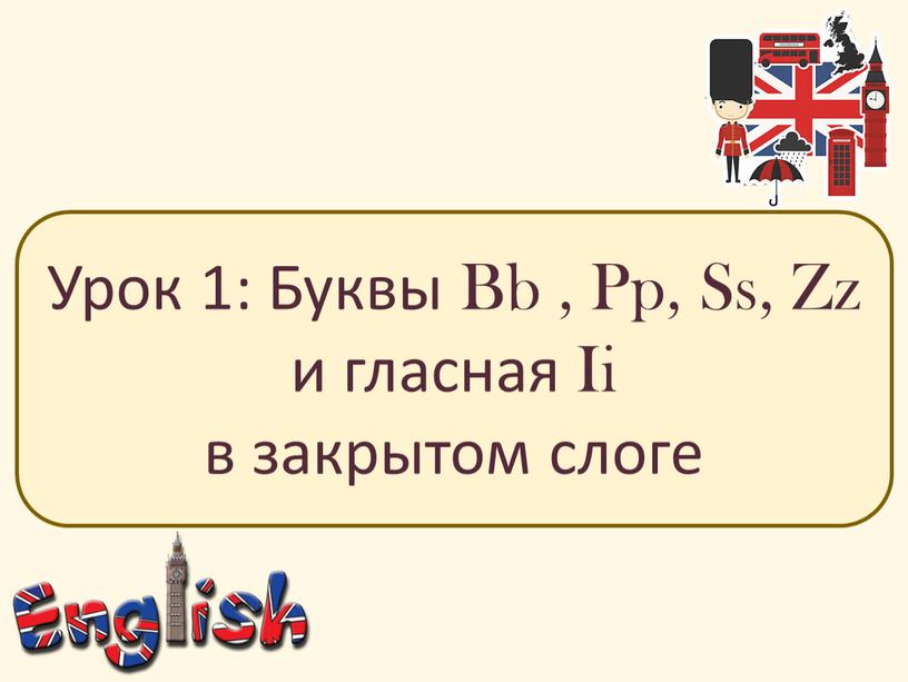 Урок 1: Буквы Bb , Pp, Ss, Zz и гласная