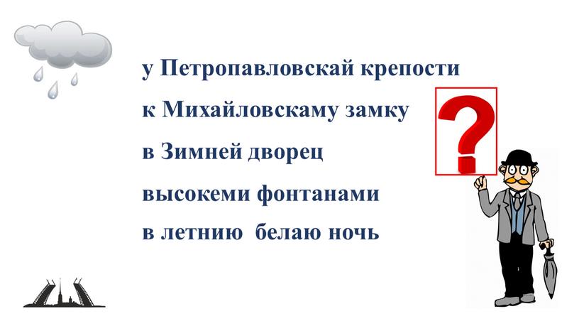 Петропавловскай крепости к Михайловскаму замку в