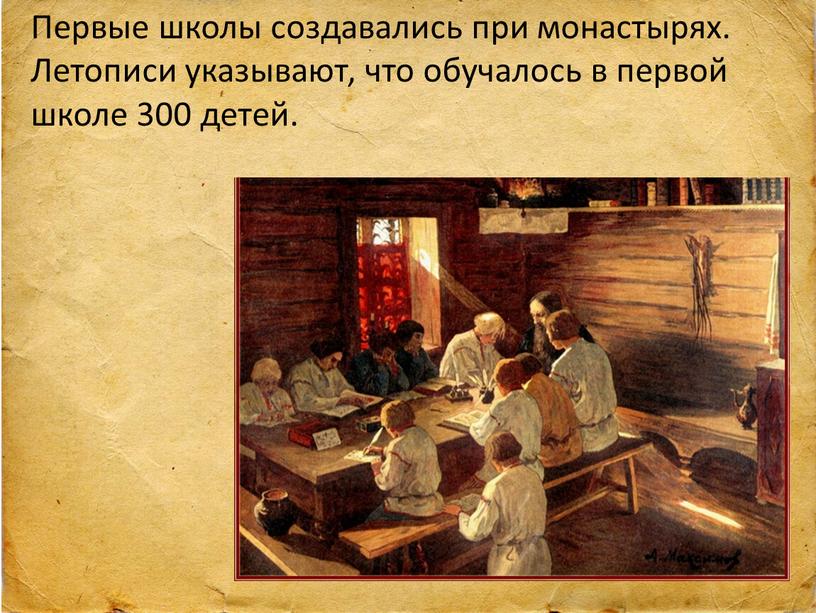 Первые школы создавались при монастырях