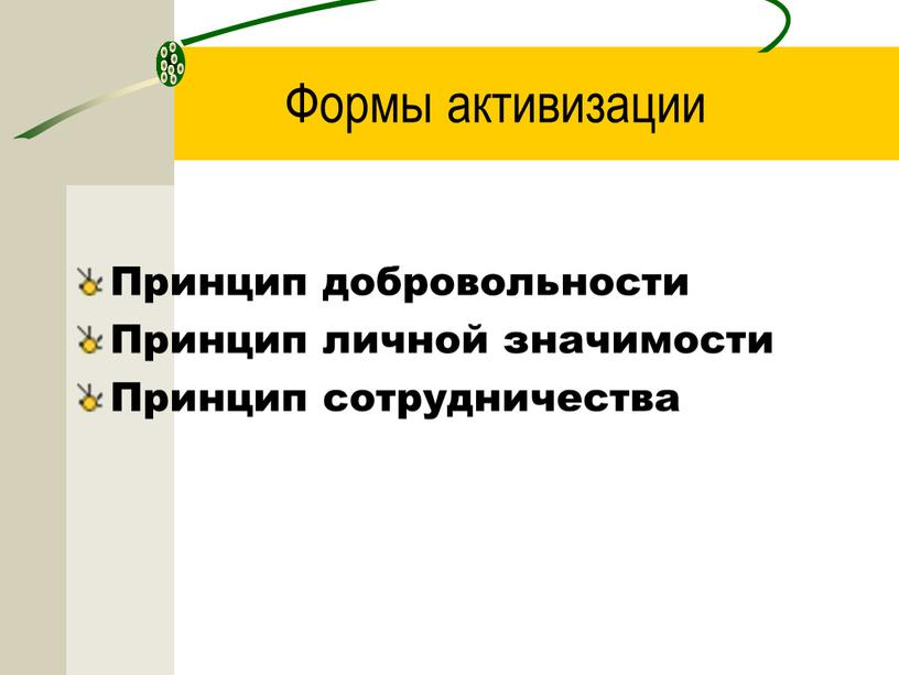 Формы активизации Принцип добровольности