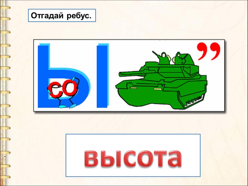 высота Отгадай ребус.