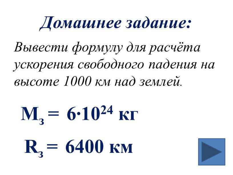 Домашнее задание: Вывести формулу для расчёта ускорения свободного падения на высоте 1000 км над землей