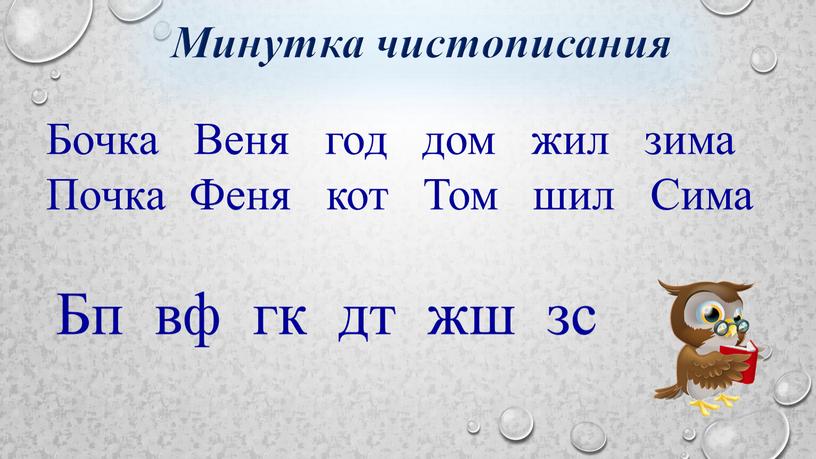 Минутка чистописания Бочка Веня год дом жил зима