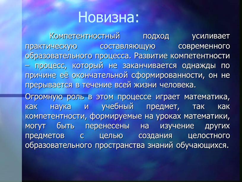 Новизна: Компетентностный подход усиливает практическую составляющую современного образовательного процесса