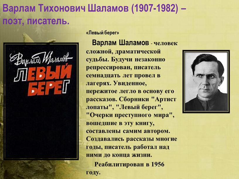 Левый берег» Варлам Шаламов - человек сложной, драматической судьбы