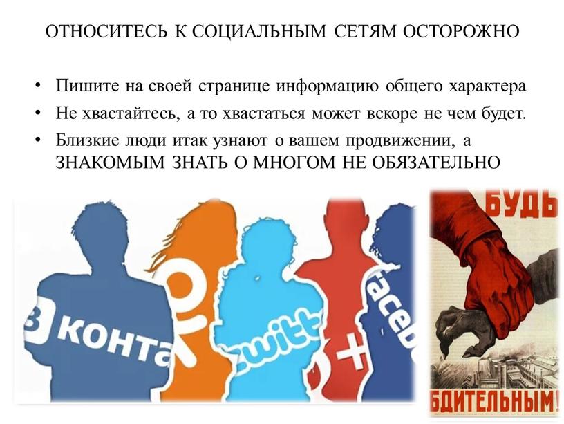 ОТНОСИТЕСЬ К СОЦИАЛЬНЫМ СЕТЯМ ОСТОРОЖНО