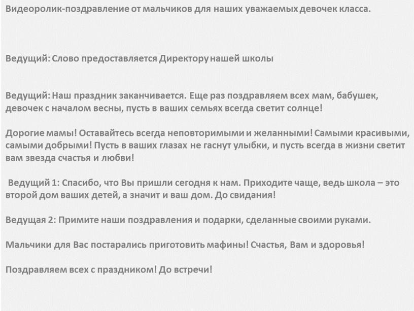 Видеоролик-поздравление от мальчиков для наших уважаемых девочек класса