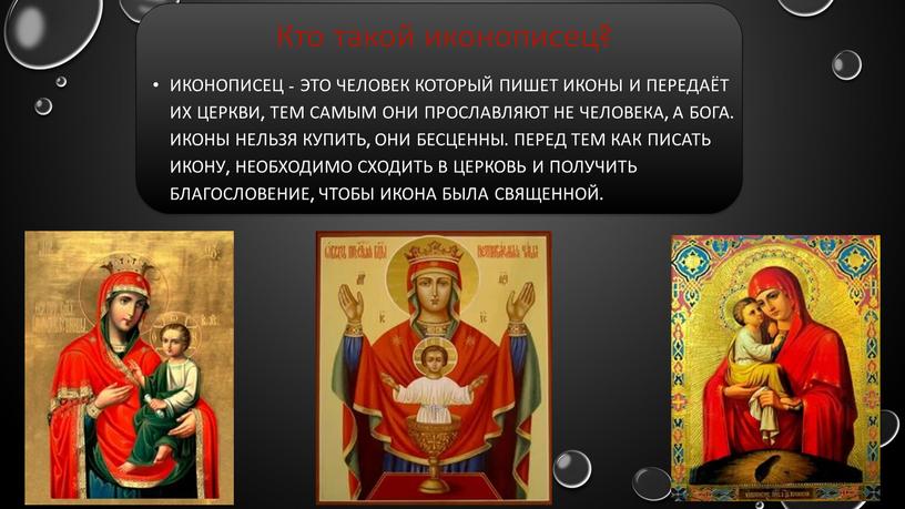 Кто такой иконописец? Иконописец - это человек который пишет иконы и передаёт их церкви, тем самым они прославляют не человека, а бога