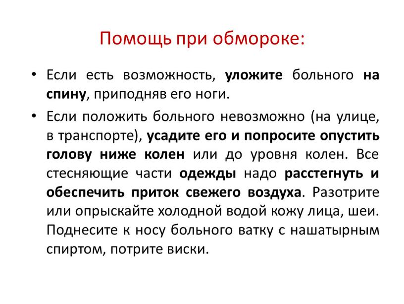 Помощь при обмороке: Если есть возможность, уложите больного на спину , приподняв его ноги