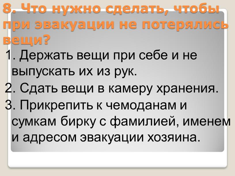 Что нужно сделать, чтобы при эвакуации не потерялись вещи? 1