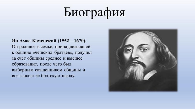 Биография Ян Амос Коменский (1552—1670)