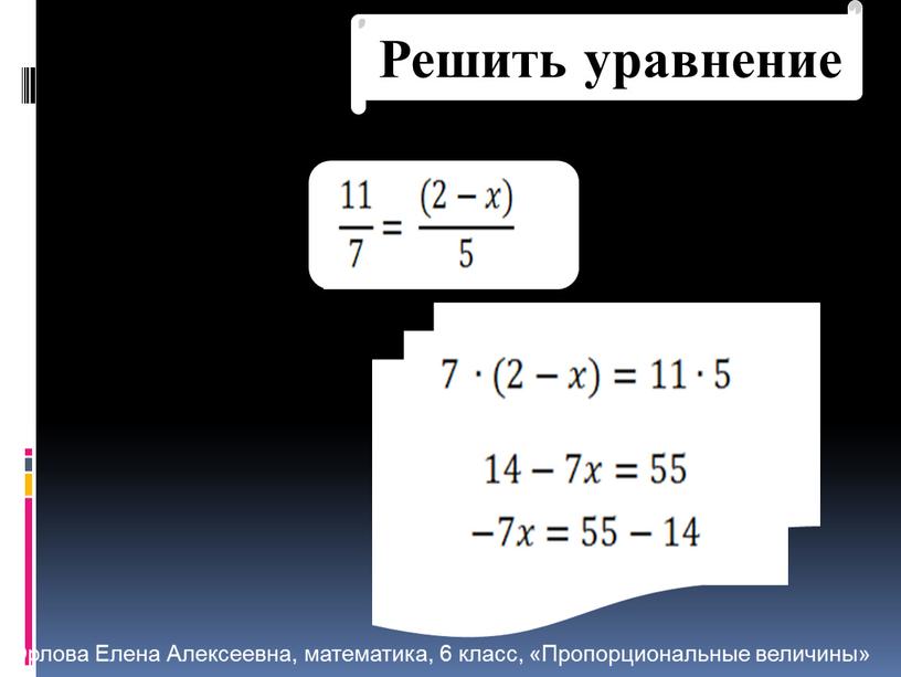 Решить уравнение Орлова Елена Алексеевна, математика, 6 класс, «Пропорциональные величины»