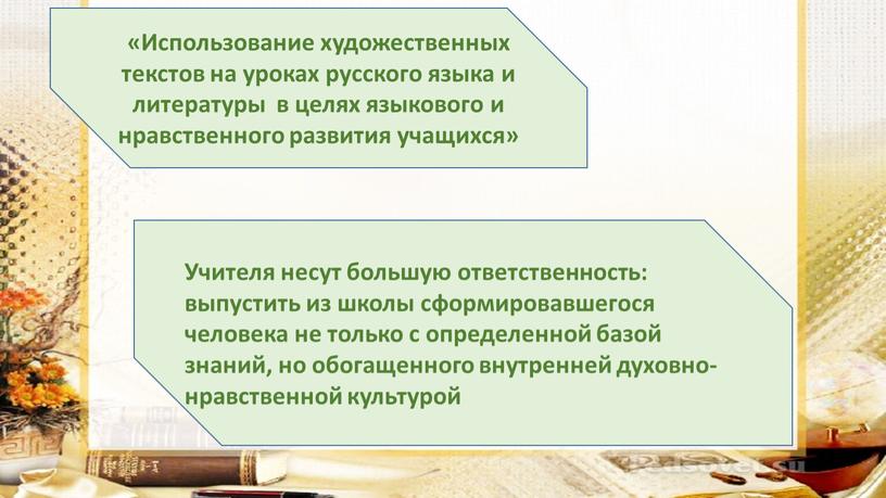 Использование художественных текстов на уроках русского языка и литературы в целях языкового и нравственного развития учащихся»