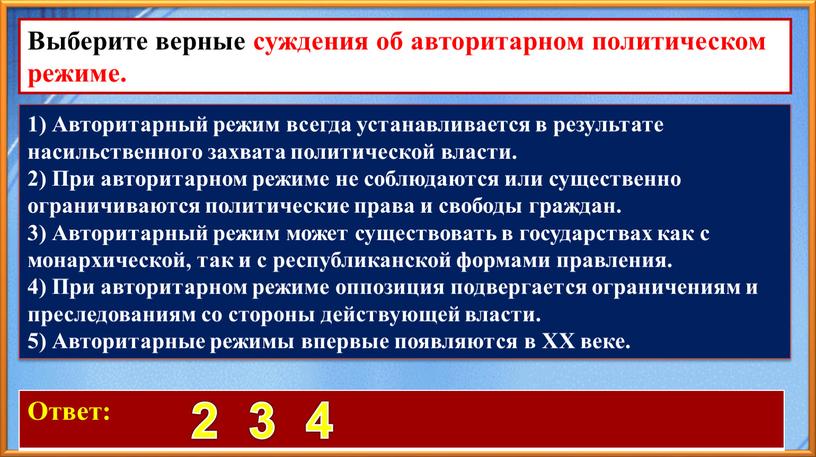 Ответ: 2 3 4 Выберите верные суждения об авторитарном политическом режиме