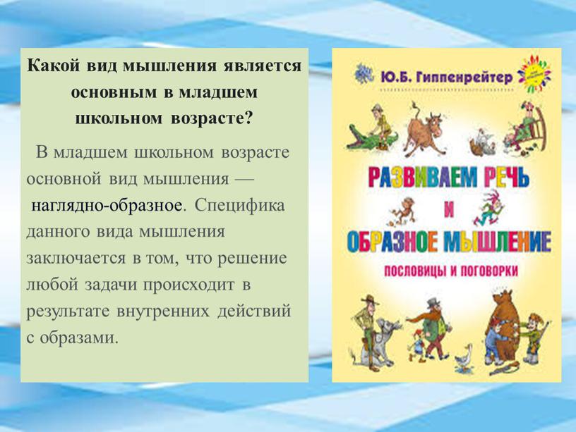 Какой вид мышления является основным в младшем школьном возрасте?