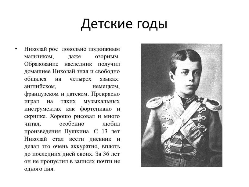 Детские годы Николай рос довольно подвижным мальчиком, даже озорным