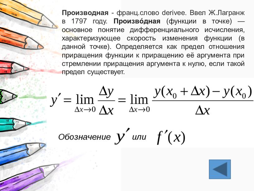 Производная - франц.слово derivee