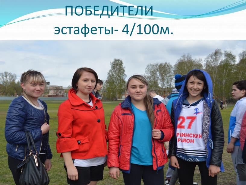 ПОБЕДИТЕЛИ эстафеты- 4/100м