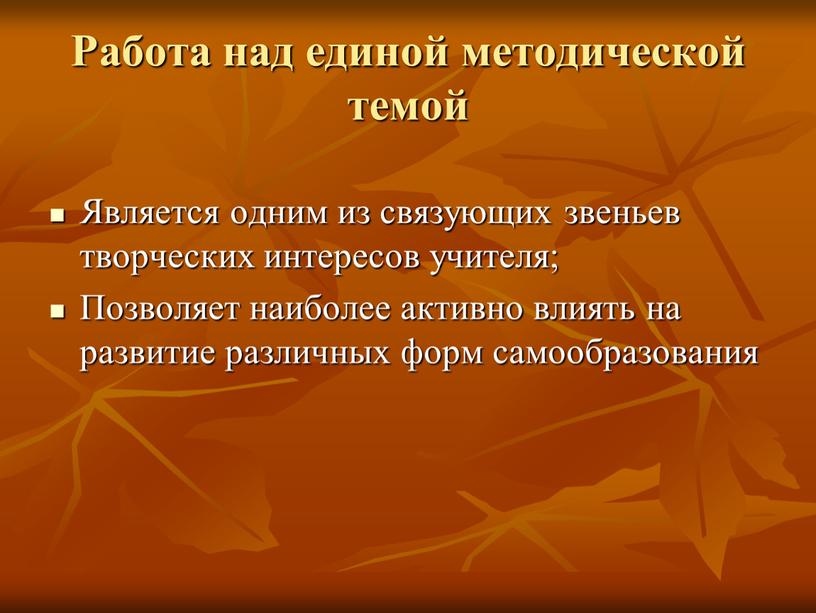 Работа над единой методической темой