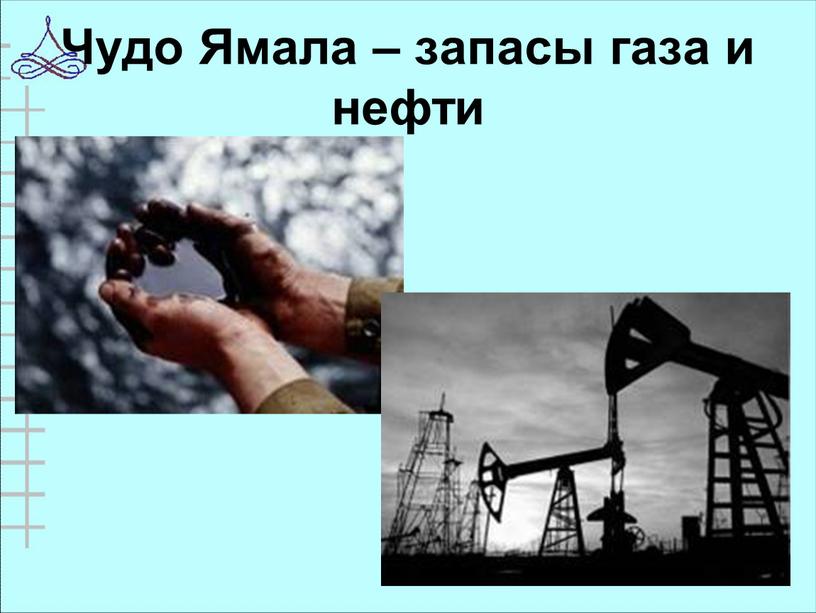 Чудо Ямала – запасы газа и нефти