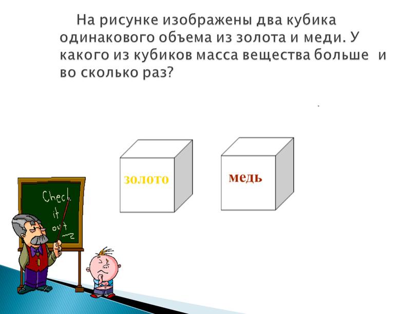 На рисунке изображены два кубика одинакового объема из золота и меди