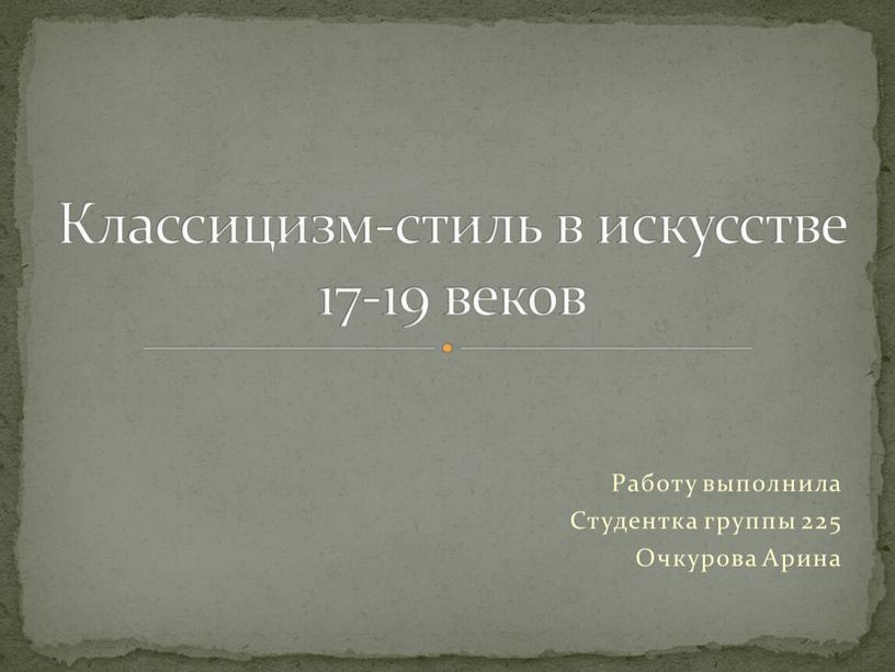 Работу выполнила Студентка группы 225